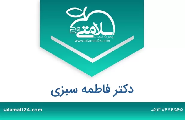 تلفن و سایت دکتر فاطمه سبزی