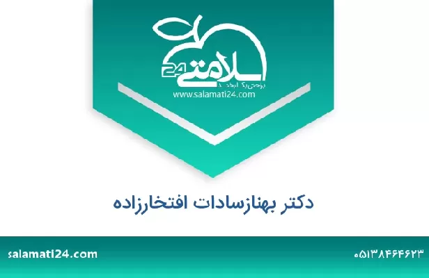 تلفن و سایت دکتر بهنازسادات افتخارزاده