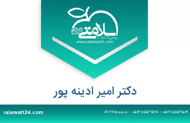 تلفن و سایت دکتر امیر ادینه پور