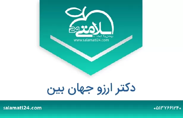 تلفن و سایت دکتر ارزو جهان بین