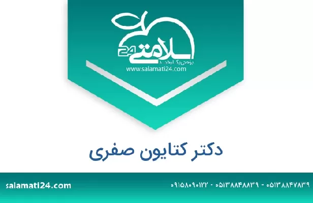 تلفن و سایت دکتر کتایون صفری