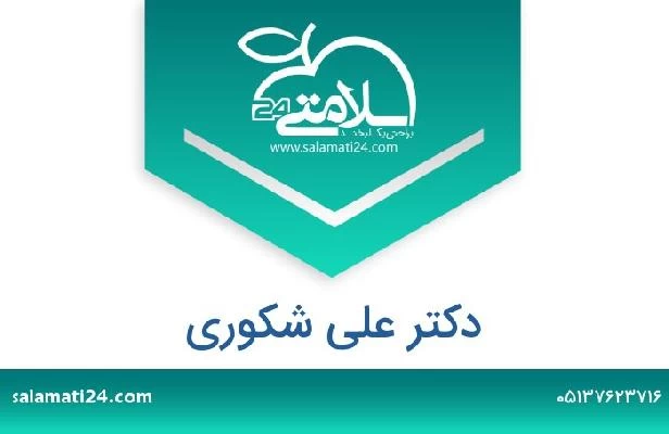 تلفن و سایت دکتر علی شکوری