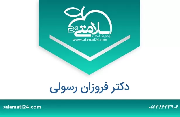 تلفن و سایت دکتر فروزان رسولی