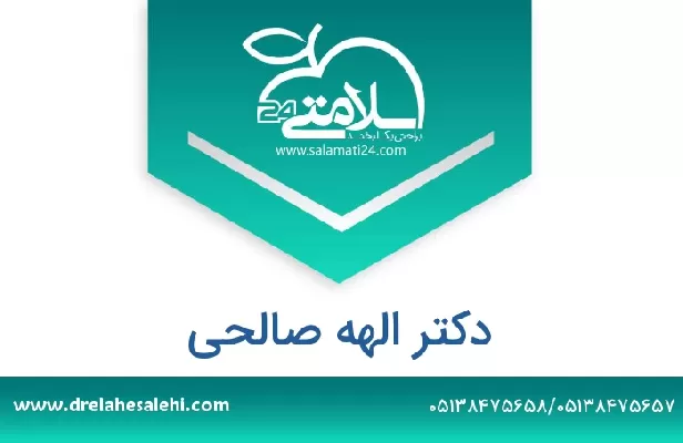 تلفن و سایت دکتر الهه صالحی