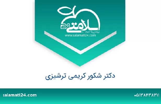 تلفن و سایت دکتر شکور کریمی ترشیزی