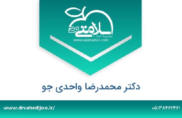 تلفن و سایت دکتر محمدرضا واحدی جو