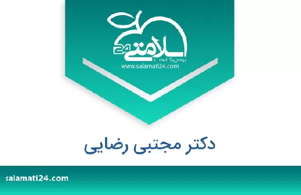 تلفن و سایت دکتر مجتبی رضایی