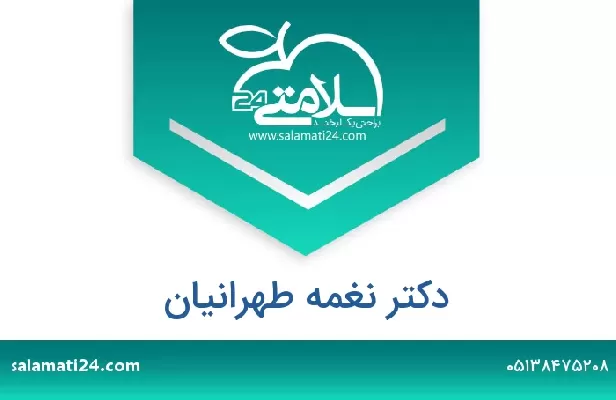 تلفن و سایت دکتر نغمه طهرانیان