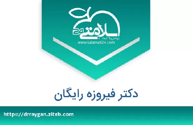 تلفن و سایت دکتر فیروزه رایگان