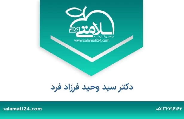 تلفن و سایت دکتر سید وحید فرزاد فرد
