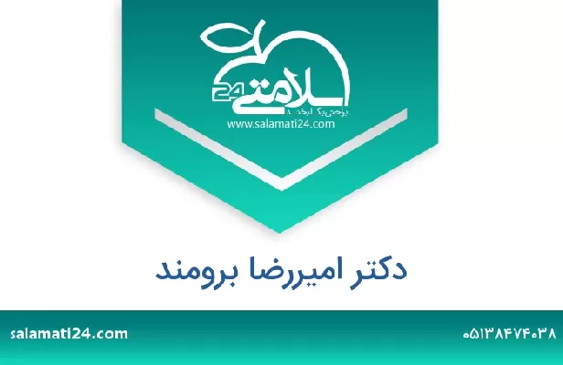 تلفن و سایت دکتر امیررضا برومند