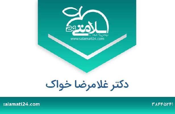 تلفن و سایت دکتر غلامرضا خواک
