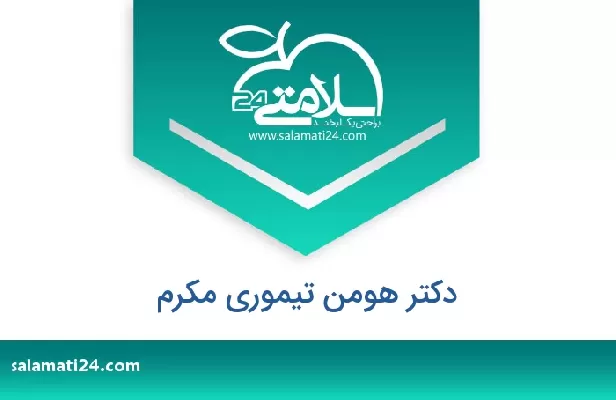 تلفن و سایت دکتر هومن تیموری مکرم