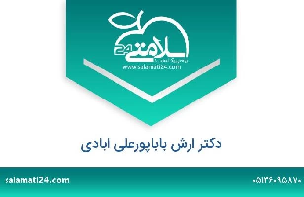 تلفن و سایت دکتر ارش باباپورعلی ابادی