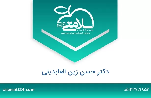 تلفن و سایت دکتر حسن زین العابدینی