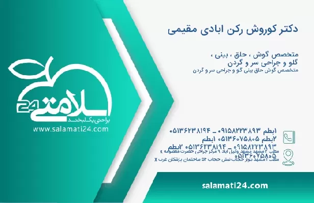 آدرس و تلفن دکتر کوروش رکن ابادی مقیمی