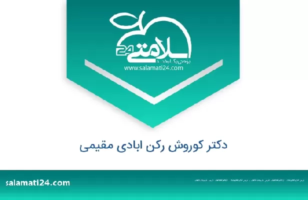 تلفن و سایت دکتر کوروش رکن ابادی مقیمی