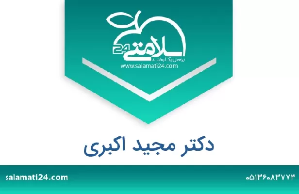 تلفن و سایت دکتر مجید اکبری