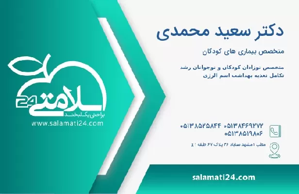 آدرس و تلفن دکتر سعید محمدی