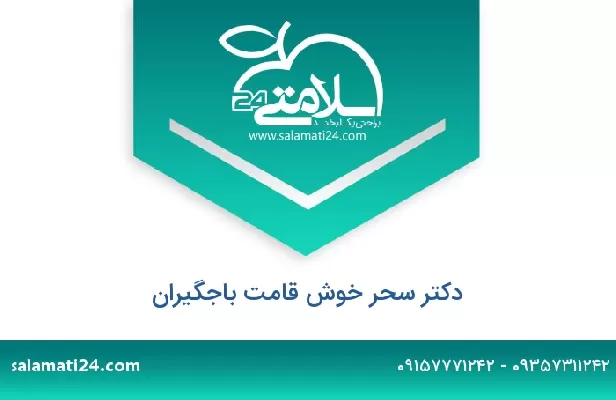 تلفن و سایت دکتر سحر خوش قامت باجگیران