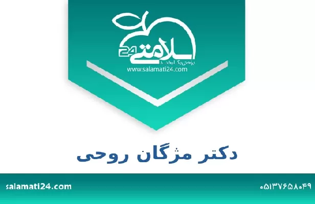 تلفن و سایت دکتر مژگان روحی