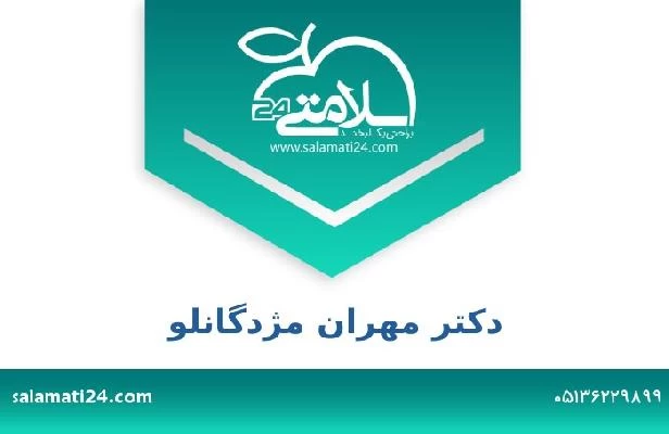 تلفن و سایت دکتر مهران مژدگانلو