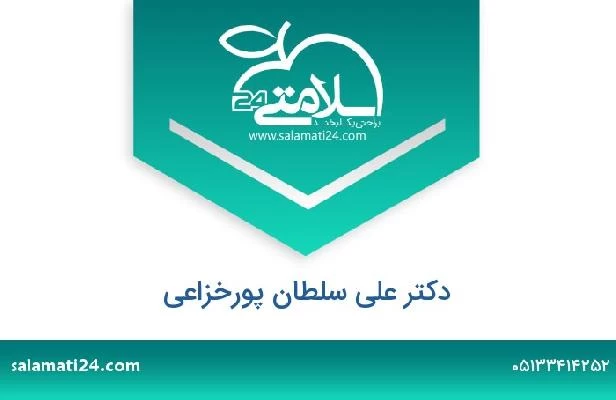 تلفن و سایت دکتر علی سلطان پورخزاعی