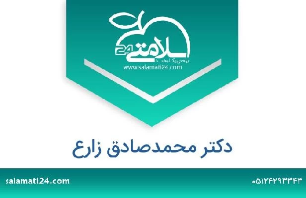 تلفن و سایت دکتر محمدصادق زارع