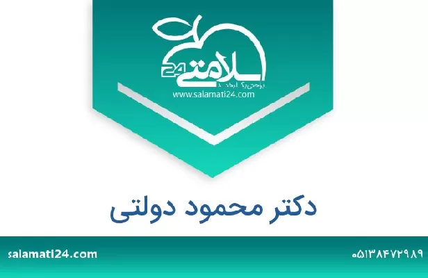 تلفن و سایت دکتر محمود دولتی