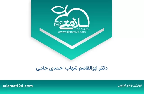 تلفن و سایت دکتر ابوالقاسم شهاب احمدی جامی