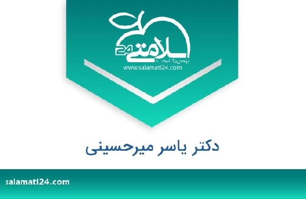 تلفن و سایت دکتر یاسر میرحسینی