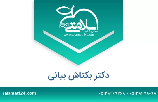 تلفن و سایت دکتر بکتاش بیانی