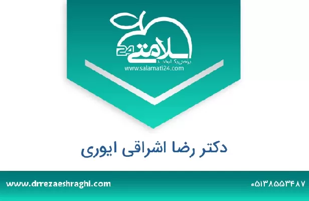 تلفن و سایت دکتر رضا اشراقی ایوری