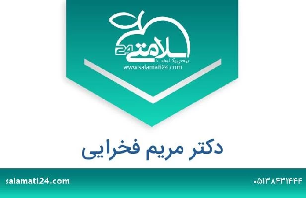 تلفن و سایت دکتر مریم فخرایی