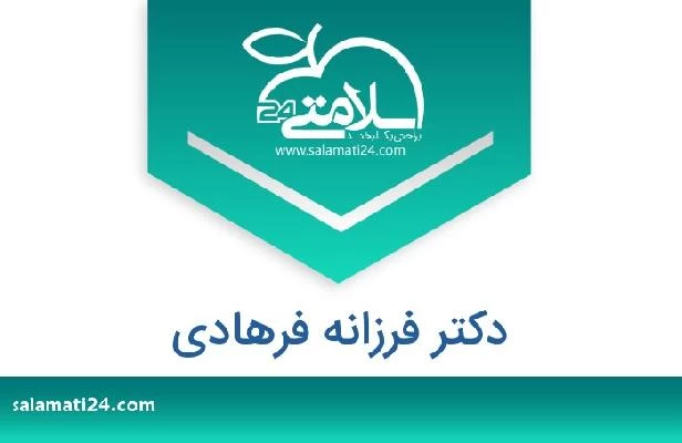 تلفن و سایت دکتر فرزانه فرهادی