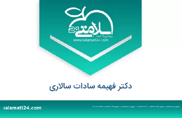 تلفن و سایت دکتر فهیمه سادات سالاری