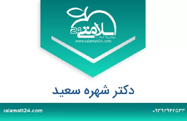 تلفن و سایت دکتر شهره سعید