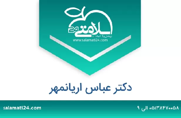 تلفن و سایت دکتر عباس اریانمهر