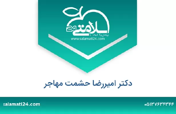 تلفن و سایت دکتر امیررضا حشمت مهاجر