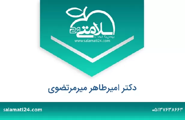 تلفن و سایت دکتر امیرطاهر میرمرتضوی