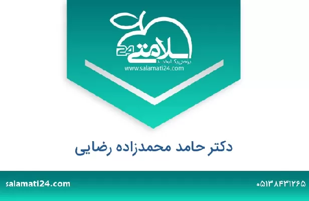 تلفن و سایت دکتر حامد محمدزاده رضایی