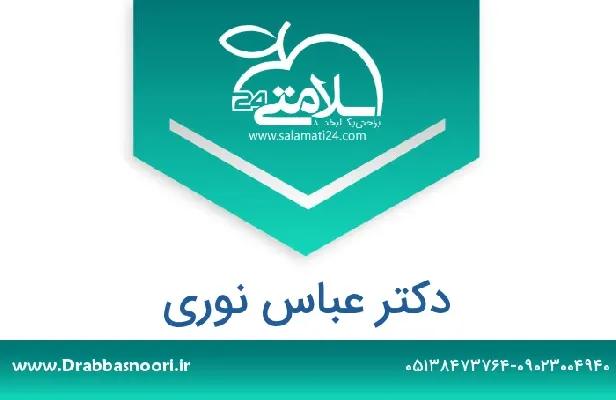 تلفن و سایت دکتر عباس نوری