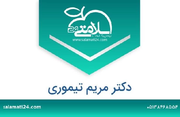 تلفن و سایت دکتر مریم تیموری