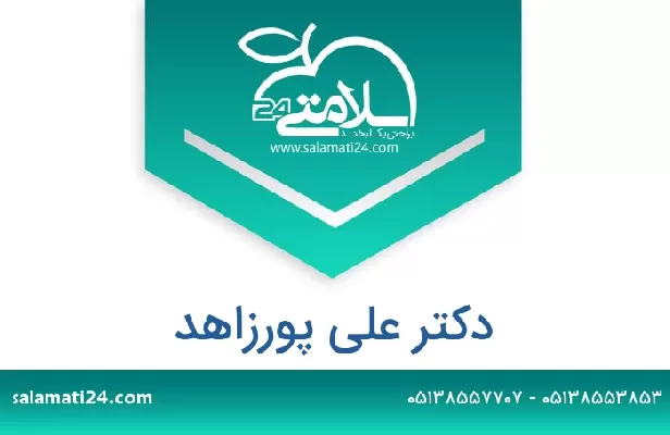 تلفن و سایت دکتر علی پورزاهد