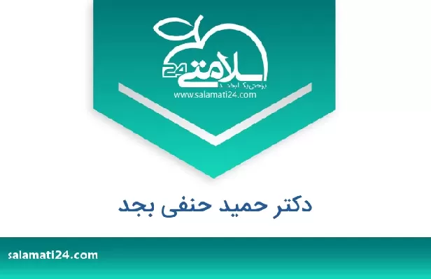 تلفن و سایت دکتر حمید حنفی بجد