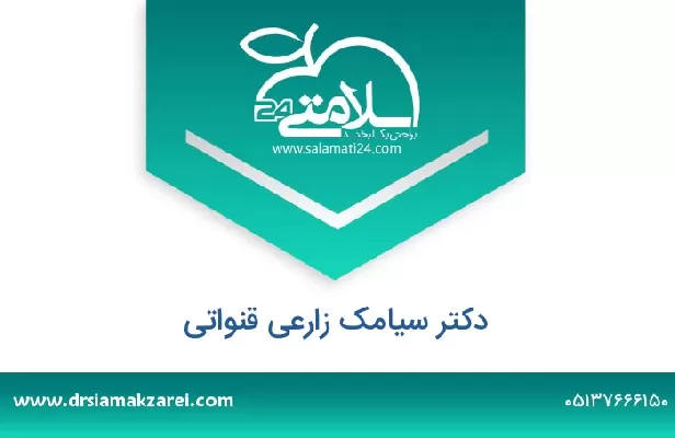 تلفن و سایت دکتر سیامک زارعی قنواتی