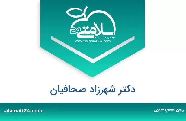 تلفن و سایت دکتر شهرزاد صحافیان