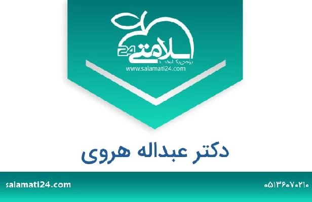 تلفن و سایت دکتر عبداله هروی