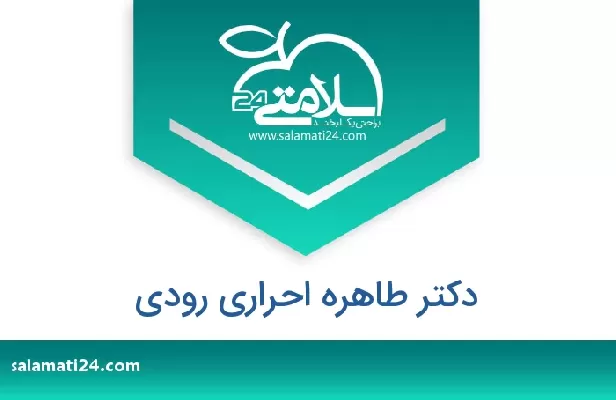 تلفن و سایت دکتر طاهره احراری رودی