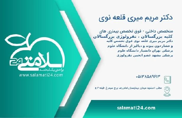 آدرس و تلفن دکتر مریم میری قلعه نوی